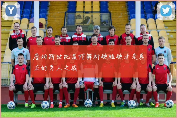 詹姆斯世纪盖帽解析硬碰硬才是真正的男人之战
