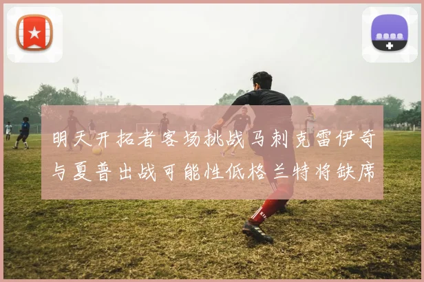 明天开拓者客场挑战马刺克雷伊奇与夏普出战可能性低格兰特将缺席比赛
